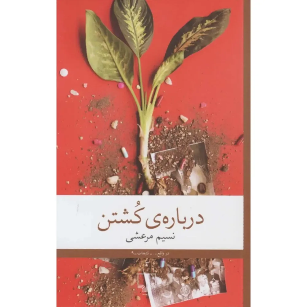 درباره کشتن
